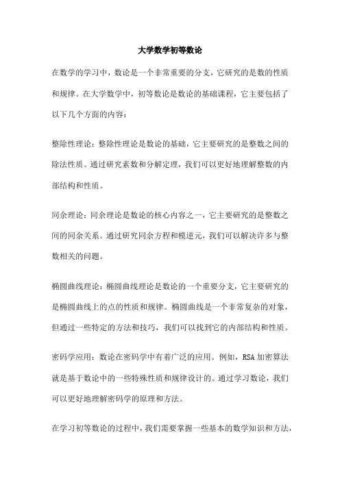 大学数学初等数论
