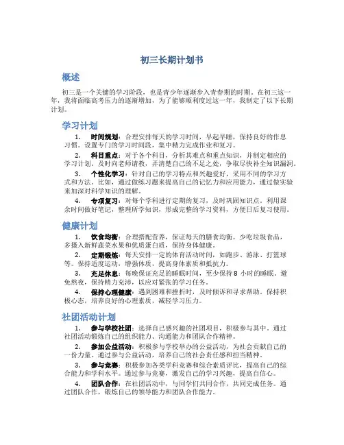 初三长期计划书