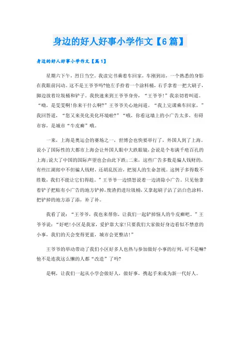 身边的好人好事小学作文【6篇】