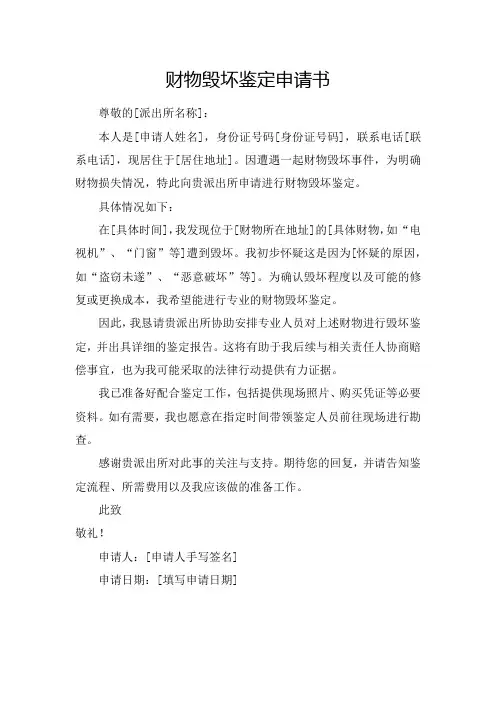 财物毁坏鉴定申请书