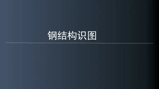 钢结构基础知识