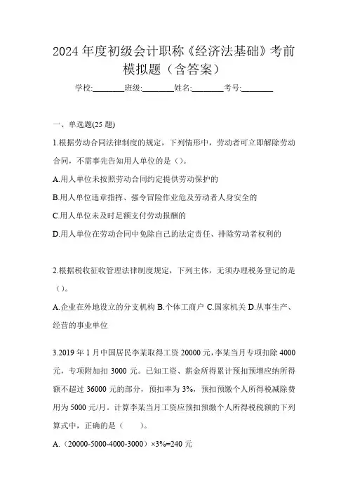 2024年度初级会计职称《经济法基础》考前模拟题(含答案)