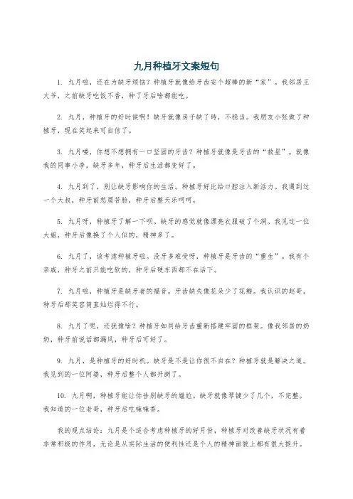 九月种植牙文案短句