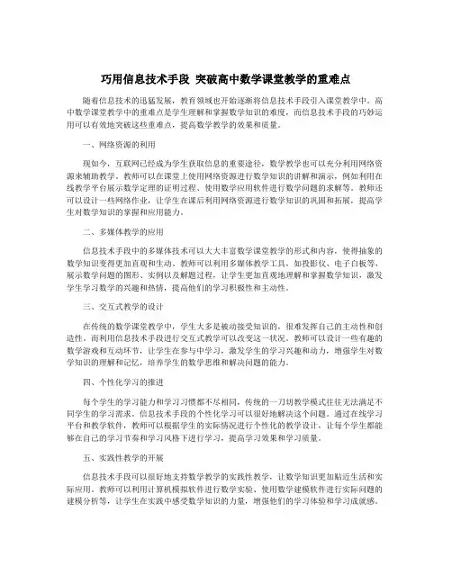 巧用信息技术手段 突破高中数学课堂教学的重难点