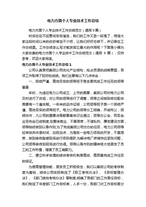 电力方面个人专业技术工作总结范文（通用9篇）