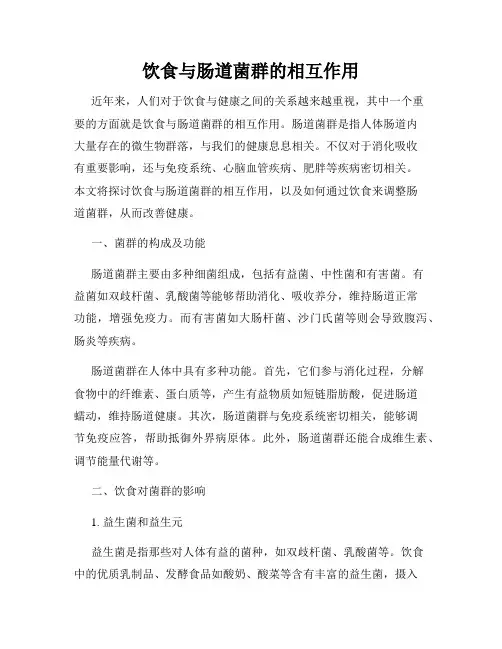 饮食与肠道菌群的相互作用