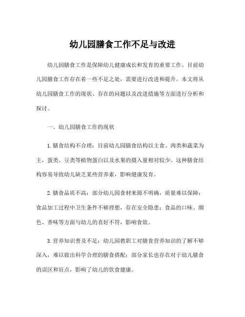幼儿园膳食工作不足与改进
