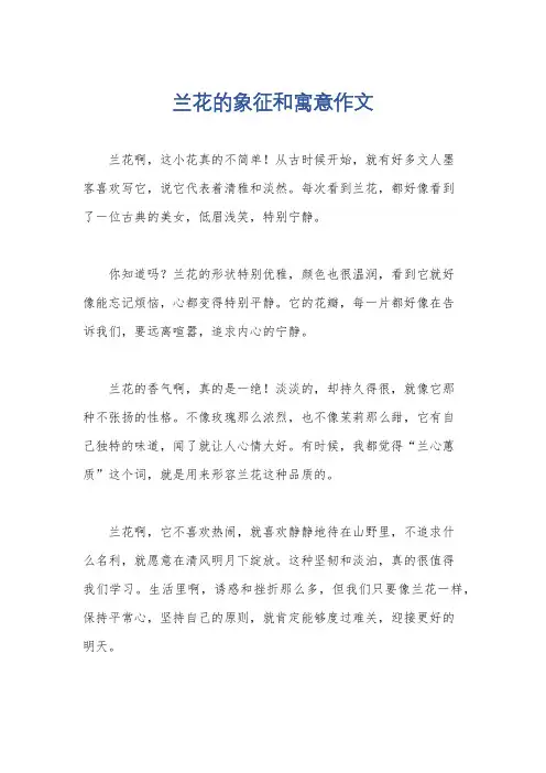 兰花的象征和寓意作文