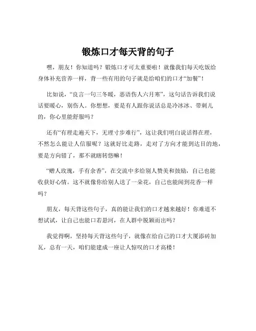 锻炼口才每天背的句子