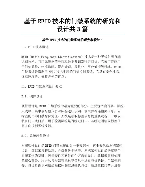 基于RFID技术的门禁系统的研究和设计共3篇