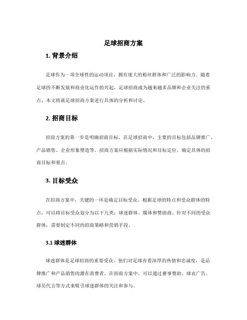 足球招商方案