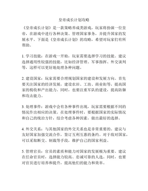 皇帝成长计划攻略