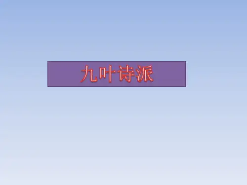 九叶诗派