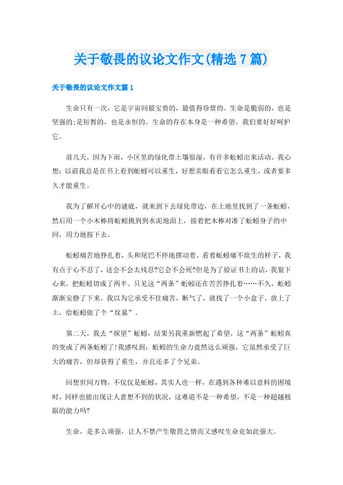 关于敬畏的议论文作文(精选7篇)