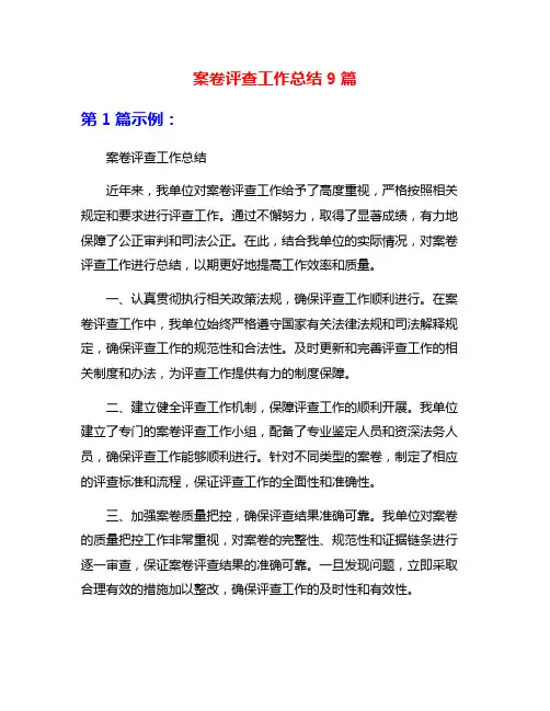案卷评查工作总结9篇