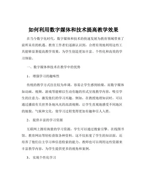 如何利用数字媒体和技术提高教学效果