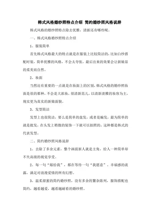 韩式风格婚纱照特点介绍 简约婚纱照风格说辞