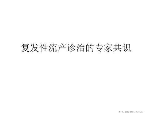 复发性流产的诊治与专家共识