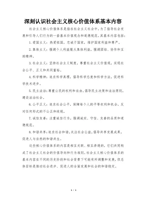 深刻认识社会主义核心价值体系基本内容