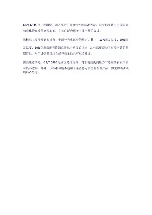 6536蒸馏法标准
