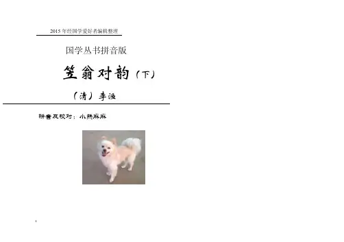 《笠翁对韵》拼音版（下卷已校对）