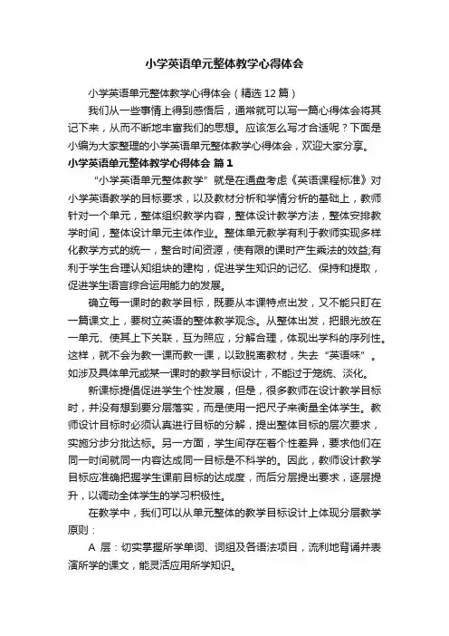 小学英语单元整体教学心得体会（精选12篇）