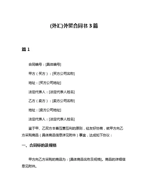(外汇)外贸合同书3篇