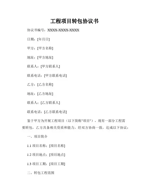工程项目转包协议书