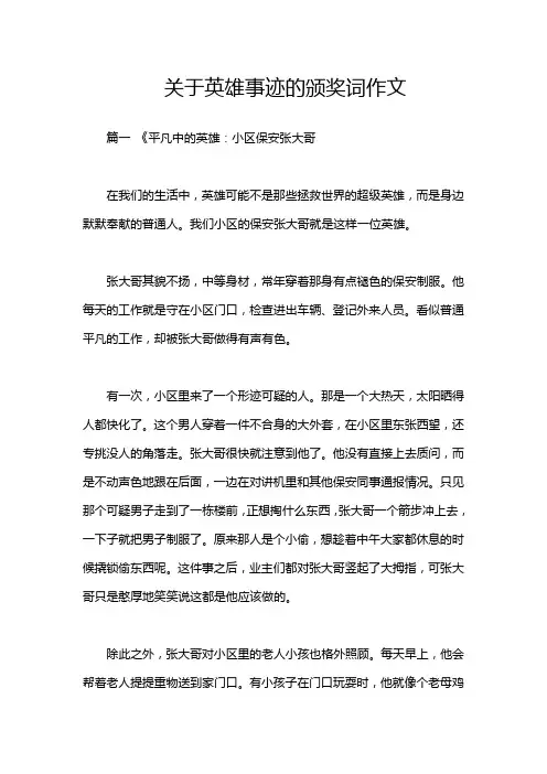 关于英雄事迹的颁奖词作文