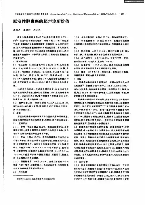 原发性胆囊癌的超声诊断价值