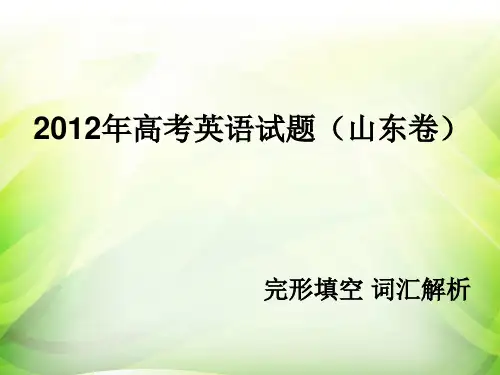 2012山东卷完形填空解析