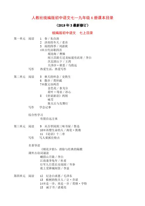 人教社统编版初中语文课文目录2019年3月修订