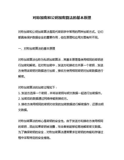 对称加密和公钥加密算法的基本原理