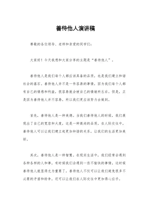 善待他人演讲稿
