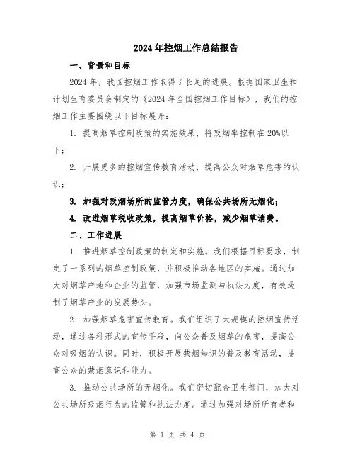 2024年控烟工作总结报告
