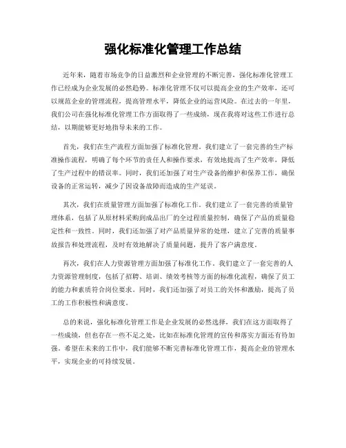 强化标准化管理工作总结
