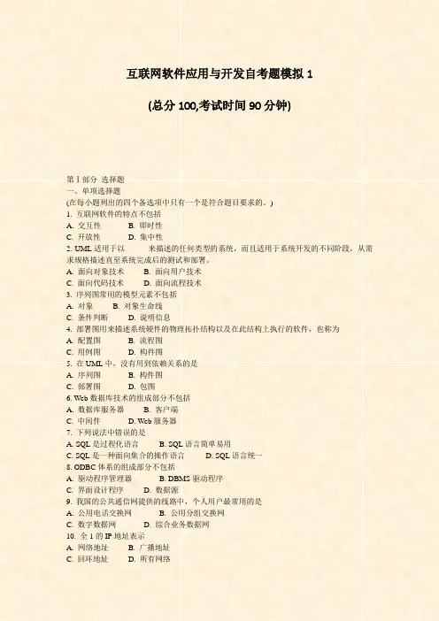 互联网软件应用与开发自考题模拟1_真题-无答案