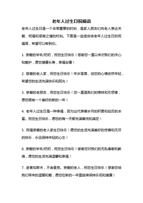 老年人过生日祝福语