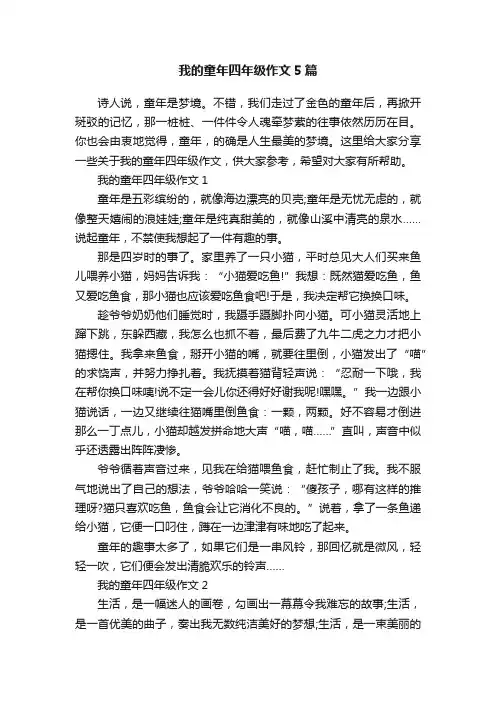 我的童年四年级作文5篇