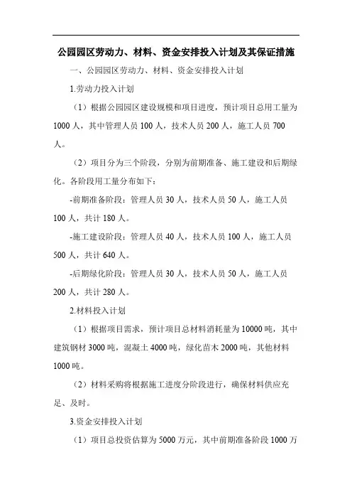 公园园区劳动力、材料、资金安排投入计划及其保证措施