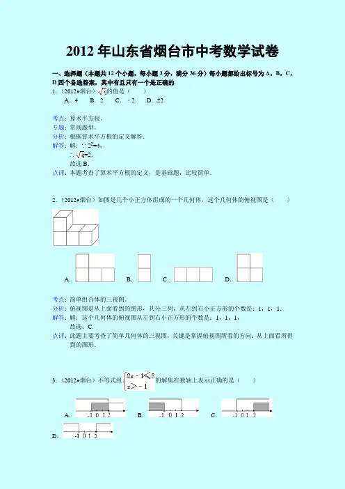 2012年山东省烟台市中考数学试卷(解析版)