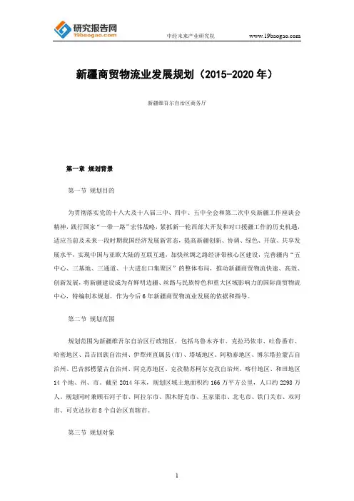 新疆商贸物流业发展规划(2015-2020年)
