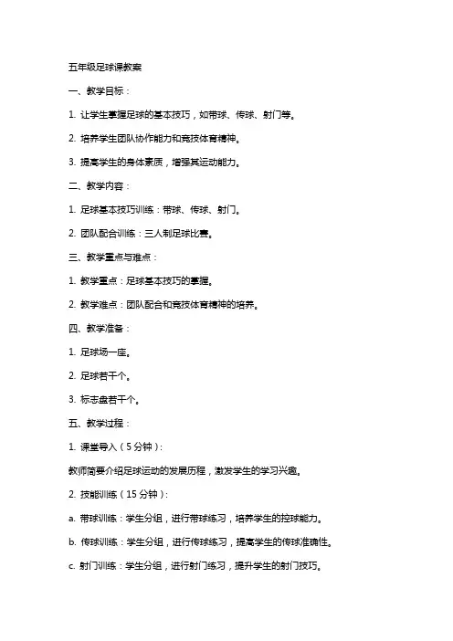 五年级足球课教案