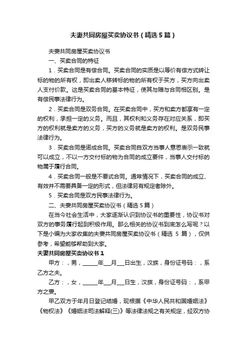 夫妻共同房屋买卖协议书（精选5篇）