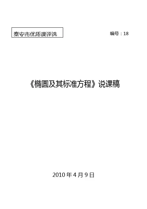 椭圆及其标准方程说课稿(定稿)