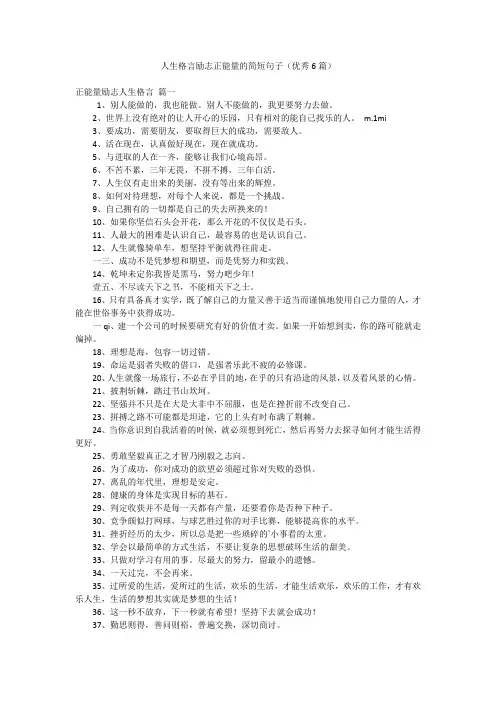人生格言励志正能量的简短句子(优秀6篇)