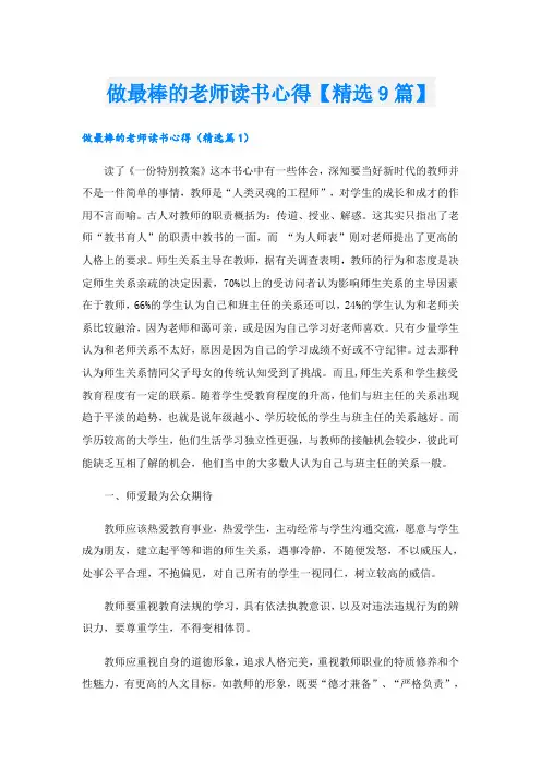 做最棒的老师读书心得【精选9篇】
