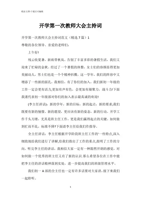 开学第一次教师大会主持词