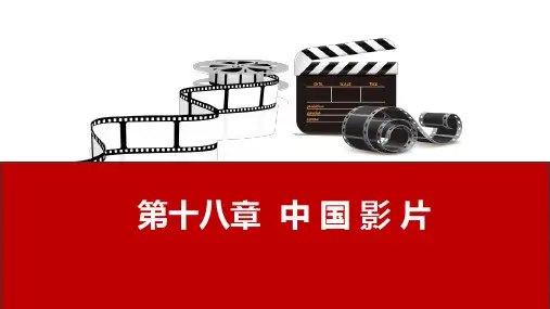 影视鉴赏 第十八章  中 国 影 片