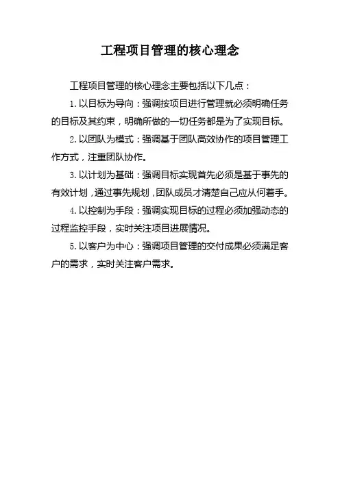 工程项目管理的核心理念